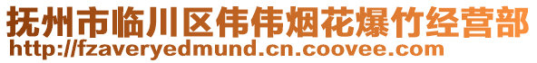 撫州市臨川區(qū)偉偉煙花爆竹經(jīng)營部