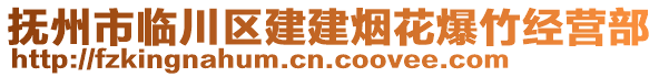 撫州市臨川區(qū)建建煙花爆竹經(jīng)營(yíng)部