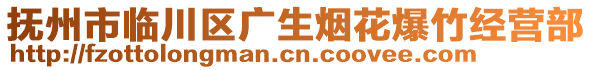 撫州市臨川區(qū)廣生煙花爆竹經(jīng)營(yíng)部