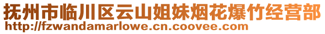 撫州市臨川區(qū)云山姐妹煙花爆竹經(jīng)營部