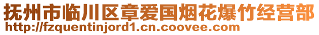 撫州市臨川區(qū)章愛(ài)國(guó)煙花爆竹經(jīng)營(yíng)部