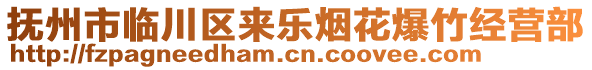 撫州市臨川區(qū)來樂煙花爆竹經(jīng)營部