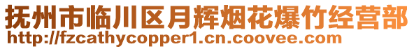 撫州市臨川區(qū)月輝煙花爆竹經(jīng)營(yíng)部