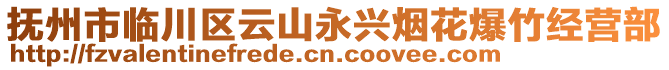 撫州市臨川區(qū)云山永興煙花爆竹經(jīng)營部