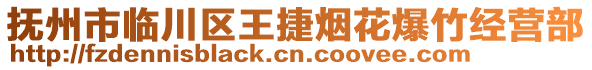 撫州市臨川區(qū)王捷煙花爆竹經(jīng)營(yíng)部