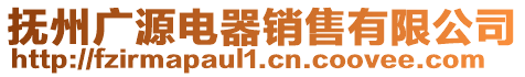 撫州廣源電器銷售有限公司