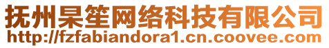 撫州杲笙網絡科技有限公司