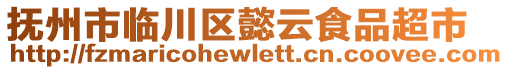 撫州市臨川區(qū)懿云食品超市