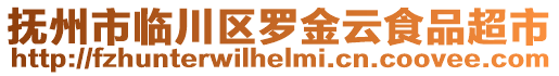撫州市臨川區(qū)羅金云食品超市