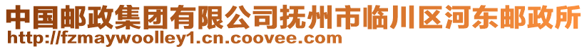 中國郵政集團有限公司撫州市臨川區(qū)河?xùn)|郵政所