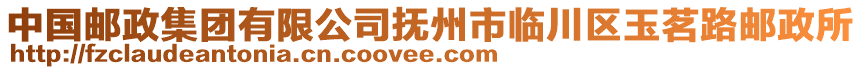 中國郵政集團(tuán)有限公司撫州市臨川區(qū)玉茗路郵政所