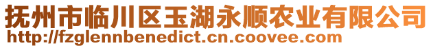 撫州市臨川區(qū)玉湖永順農(nóng)業(yè)有限公司