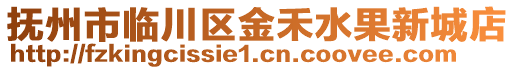 撫州市臨川區(qū)金禾水果新城店