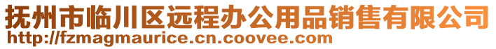 撫州市臨川區遠程辦公用品銷售有限公司