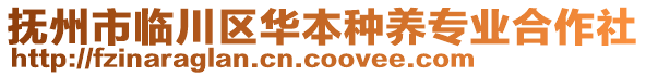 撫州市臨川區(qū)華本種養(yǎng)專業(yè)合作社