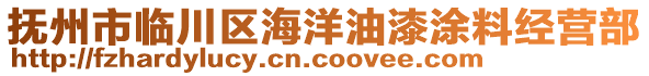 撫州市臨川區海洋油漆涂料經營部