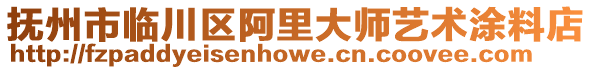 撫州市臨川區阿里大師藝術涂料店