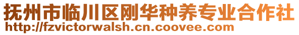 撫州市臨川區(qū)剛?cè)A種養(yǎng)專業(yè)合作社