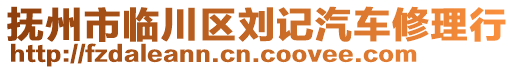 撫州市臨川區(qū)劉記汽車修理行
