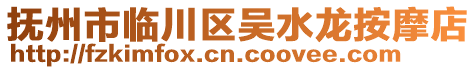 撫州市臨川區吳水龍按摩店