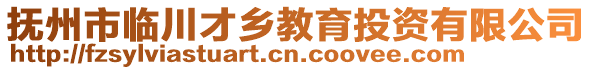 撫州市臨川才鄉(xiāng)教育投資有限公司