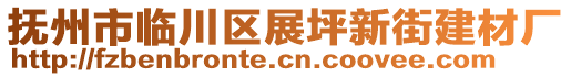 撫州市臨川區展坪新街建材廠