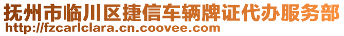 撫州市臨川區(qū)捷信車(chē)輛牌證代辦服務(wù)部