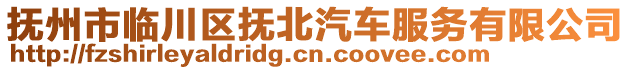撫州市臨川區(qū)撫北汽車服務(wù)有限公司