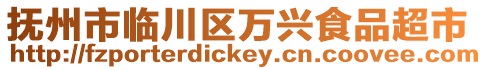 撫州市臨川區(qū)萬興食品超市
