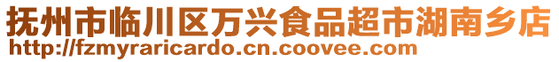 撫州市臨川區(qū)萬興食品超市湖南鄉(xiāng)店