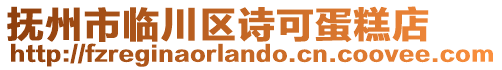 撫州市臨川區(qū)詩可蛋糕店