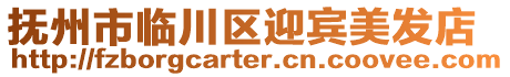 撫州市臨川區(qū)迎賓美發(fā)店