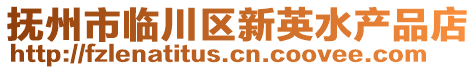 撫州市臨川區新英水產品店