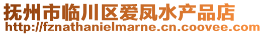 撫州市臨川區(qū)愛鳳水產(chǎn)品店