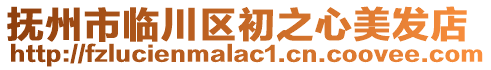 撫州市臨川區(qū)初之心美發(fā)店