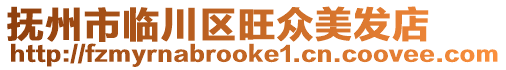 撫州市臨川區旺眾美發店