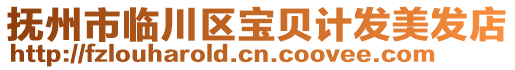 撫州市臨川區(qū)寶貝計發(fā)美發(fā)店