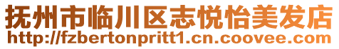 撫州市臨川區志悅怡美發店