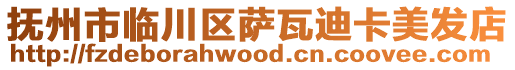 撫州市臨川區(qū)薩瓦迪卡美發(fā)店
