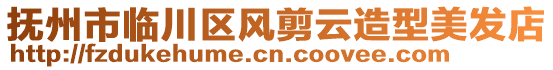 撫州市臨川區風剪云造型美發店