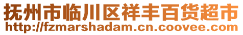 抚州市临川区祥丰百货超市