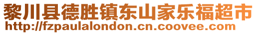 黎川县德胜镇东山家乐福超市