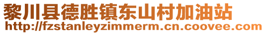 黎川县德胜镇东山村加油站