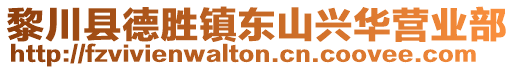 黎川县德胜镇东山兴华营业部