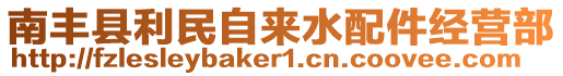 南丰县利民自来水配件经营部