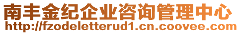 南豐金紀(jì)企業(yè)咨詢管理中心