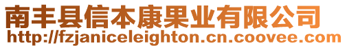 南豐縣信本康果業(yè)有限公司