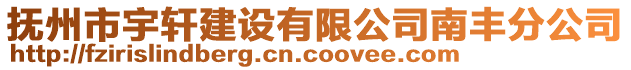 抚州市宇轩建设有限公司南丰分公司