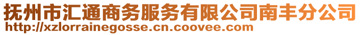 抚州市汇通商务服务有限公司南丰分公司