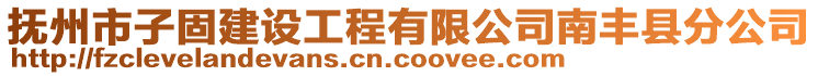 撫州市子固建設(shè)工程有限公司南豐縣分公司